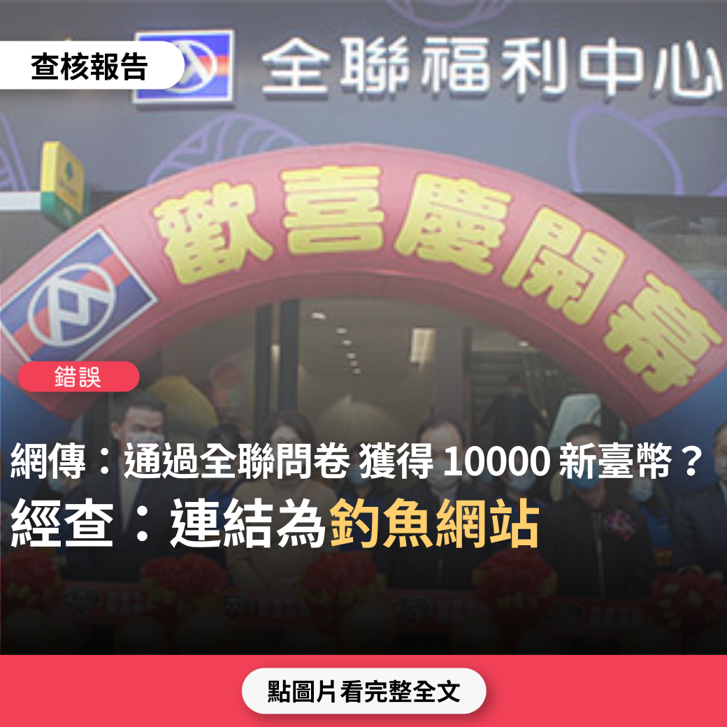 【錯誤】網傳「恭喜！ 全聯福利中心分店開業促銷！通過問卷，您將有機會獲得 10000 新臺幣」？